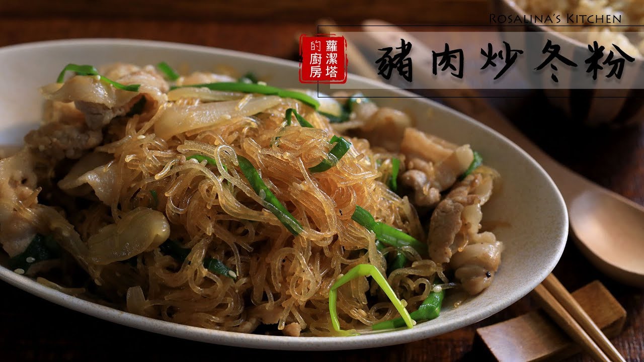极简料理:猪肉炒粉丝~简单,美味!又很适合带便当喔!